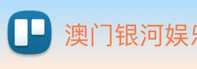 澳门银河娱乐网站 Logo